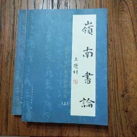 《岭南书论――近五十年广东书法论文集》（上下）