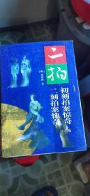 二拍 初刻拍案惊奇 二刻拍案惊奇