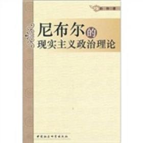 尼布尔的现实主义政治理论