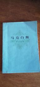 【马克白斯】莎士比亚名著1979年一版一印品如图内有笔迹画线