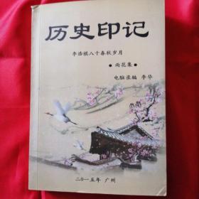 《历史印记  雨花集》李浩棋八十春秋岁月