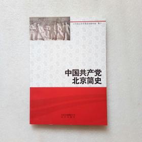 中国共产党北京简史（内页干净、当天发货）