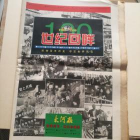 【报纸】大河报 1999年12月23日 【新闻周刊，世纪珍藏版】【1900--1999，世纪回眸】【108版】