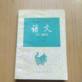 高级中学课本语文.第六册