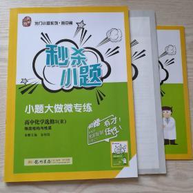 龙门小题系列·高中篇 秒杀小题：高中化学选修3 R 物质结构与性质