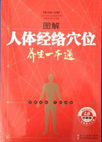 图解人体经络穴位养生一本通（內页全新11号库房）