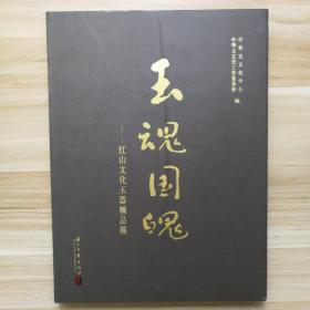 玉魂国魄–红山文化玉器精品展