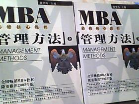 MBA必修核心课程：管理方法（上下）