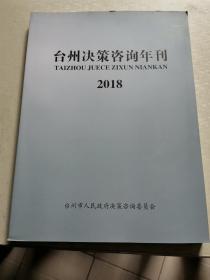 台州决策咨询年刊
2018