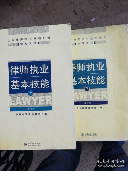 律师执业基本技能（上下册）