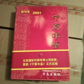 宁夏年鉴创刊号----2001