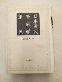日本近代书志学细见 谷沢 永一 (著) 2003年 和泉書院  书籍史 版本目录