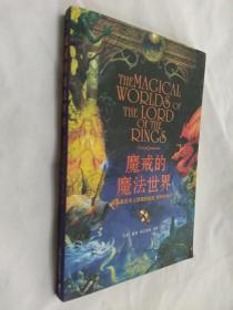 魔戒的魔法世界