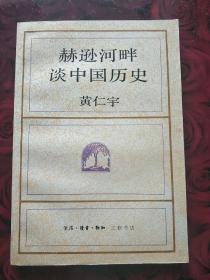 赫逊河畔谈中国历史（92年一版一印）