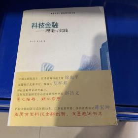 绝对正版，南京大学工程管理学院文库·科技金融：理论与实践