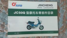 【摩托车系列】SUZUKI金城铃木 JC50Q型摩托车零部件目录 第1版