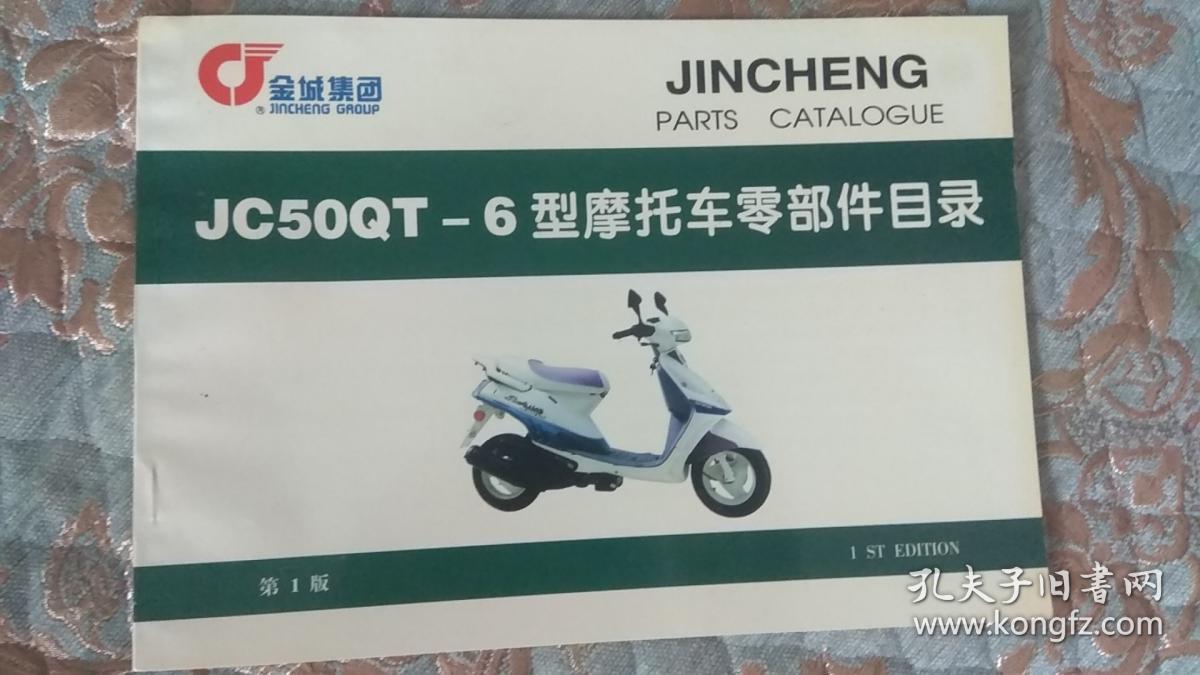 【摩托车系列】SUZUKI金城铃木 JC50QT-6型摩托车零部件目录 第1版