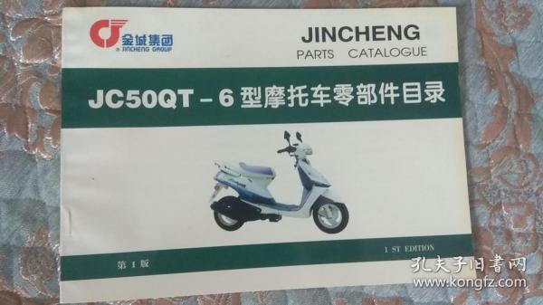 【摩托车系列】SUZUKI金城铃木 JC50QT-6型摩托车零部件目录 第1版