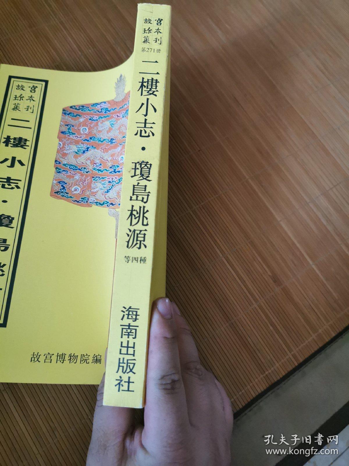 二楼小志.二楼纪略.昌瑞统志.龙井见闻录.琼岛桃源（16开平装影印本，印数400册）--故宫珍本丛刊