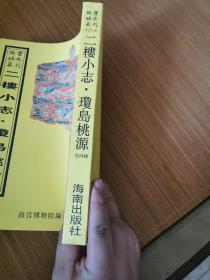 二楼小志.二楼纪略.昌瑞统志.龙井见闻录.琼岛桃源(16开平装影印本,印数400册)--故宫珍本丛刊
