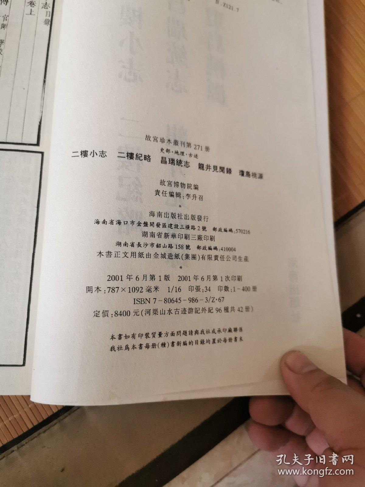 二楼小志.二楼纪略.昌瑞统志.龙井见闻录.琼岛桃源（16开平装影印本，印数400册）--故宫珍本丛刊