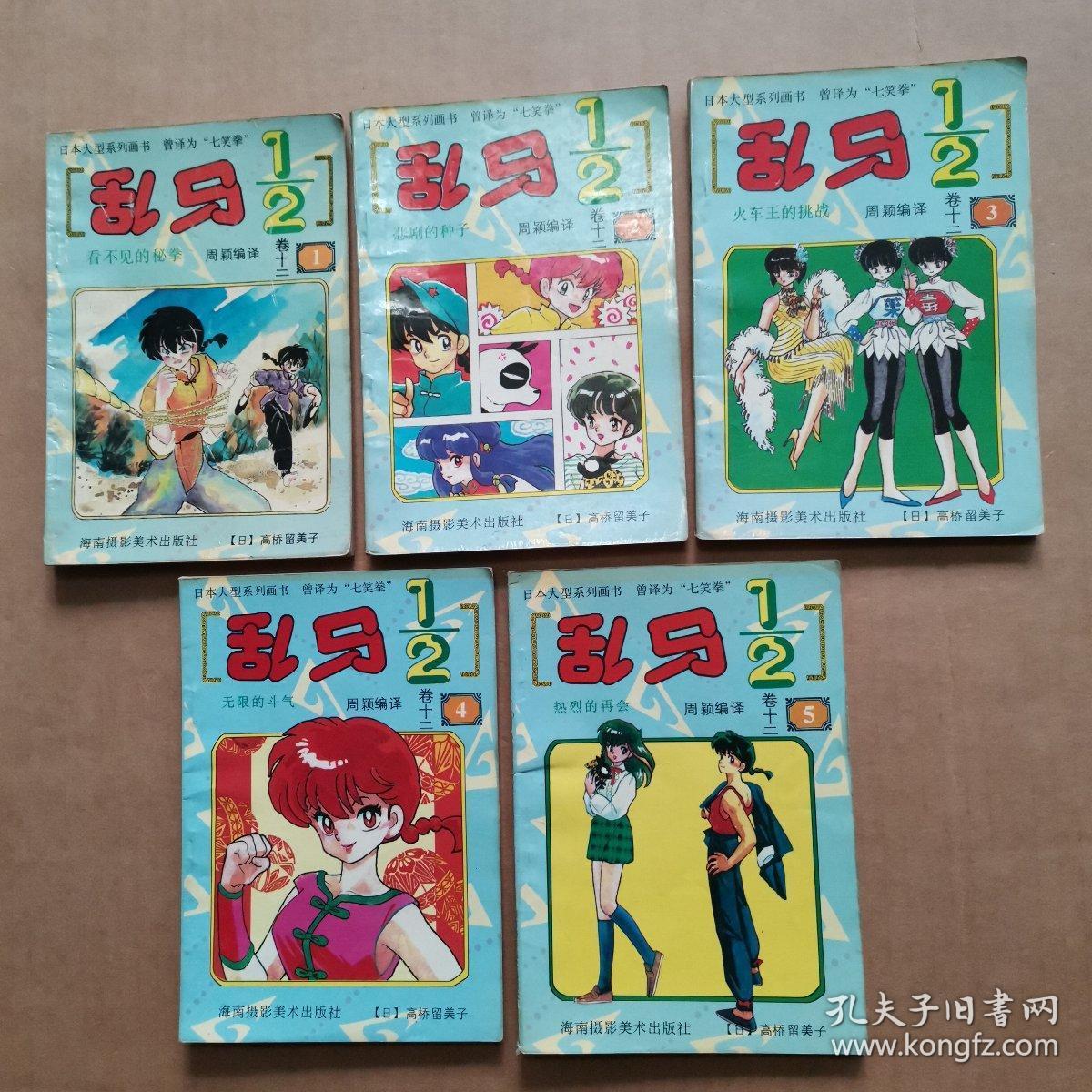 乱马 卷十二【第1-5册】