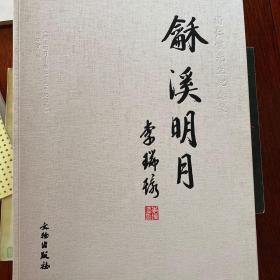 杨仁愷先生纪念集：龢溪明月
