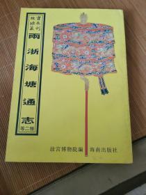 江苏海塘新志.敕修两浙海塘通志（16开平装影印本，印数400册）--故宫珍本丛刊