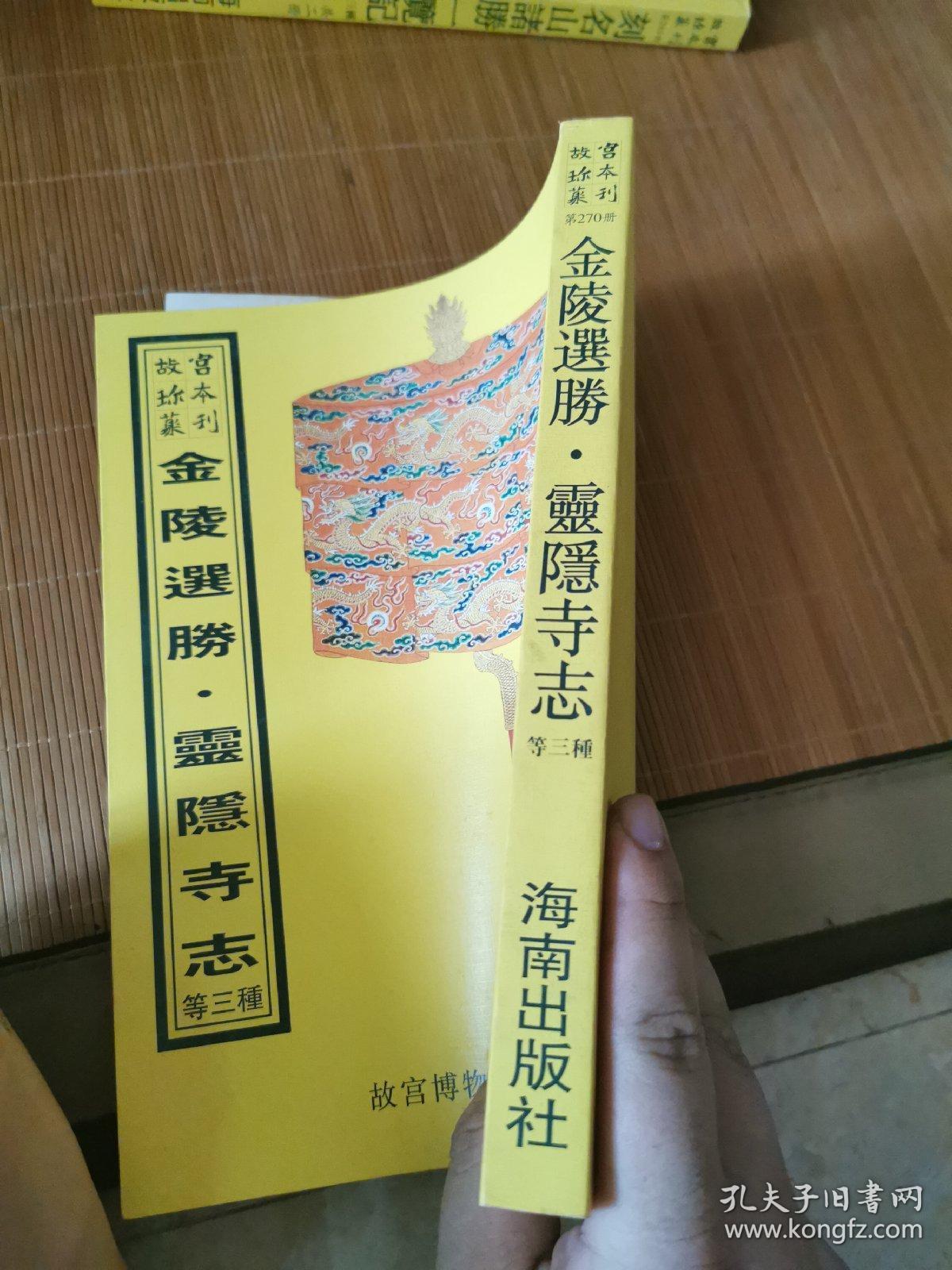 金陵选胜.邓尉圣恩寺志.灵隐寺志（16开平装影印本，印数400册）--故宫珍本丛刊