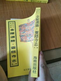 金陵选胜.邓尉圣恩寺志.灵隐寺志（16开平装影印本，印数400册）--故宫珍本丛刊