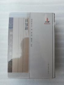 正版日知录日知录之馀套装共2册顾炎武撰阎文儒戴扬本校点上海古籍出版社2012精装（正版原版，内容完整，无破损，不影响阅读，有后来的二次塑封。该图书是否有无笔迹和勾画阅读线不是很清楚，也可以付款后，拆塑封验证，但是拆封就不能再封上了，谢谢！）