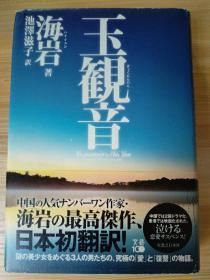 日文原版书  玉観音  海岩／著　池澤滋子／訳