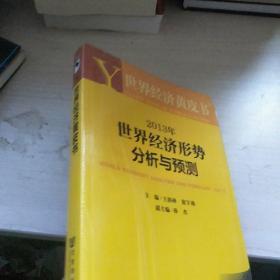 世界经济黄皮书：2013年世界经济形势分析与预测【全新 未开封 正版 】
