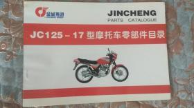 【摩托车系列】SUZUKI金城铃木 JC125-17型摩托车零部件目录 第1版