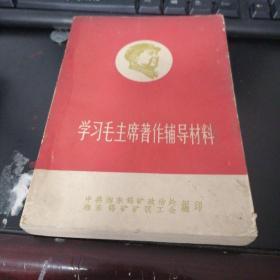 学习毛主席著作辅导材料