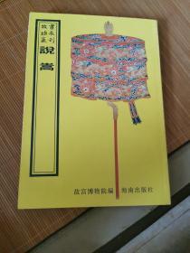 说嵩（16开平装影印本，印数400册）--故宫珍本丛刊