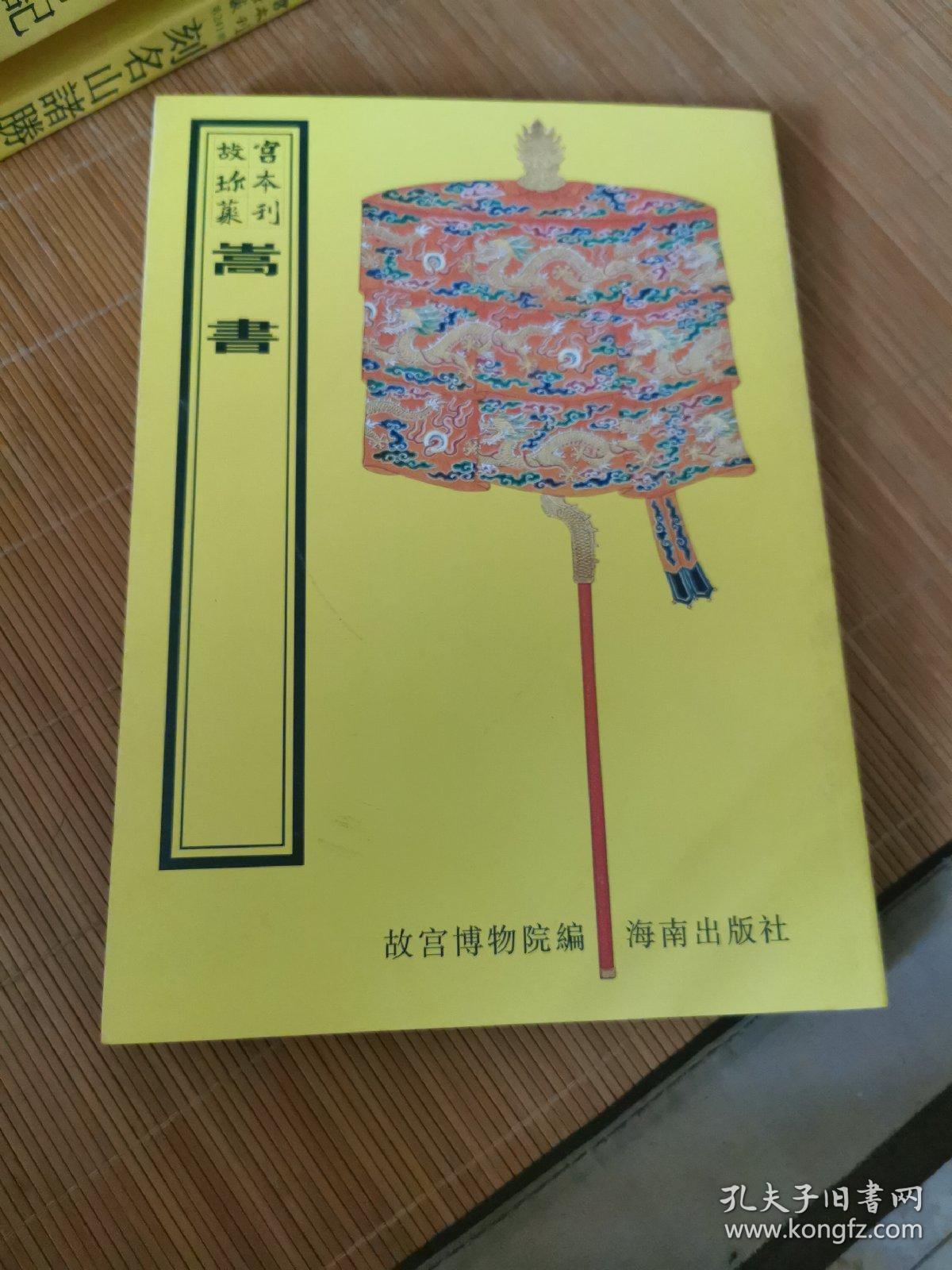 嵩书（16开平装影印本，印数400册）--故宫珍本丛刊