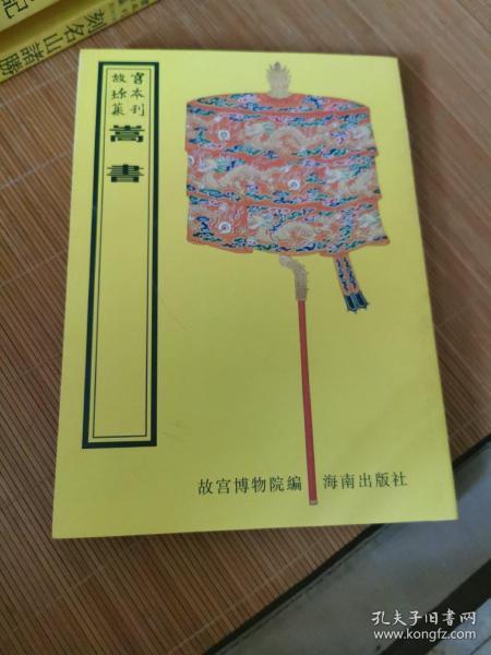 嵩书（16开平装影印本，印数400册）--故宫珍本丛刊