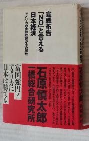 日文原版书 宣戦布告「ＮＯ」と言える日本経済　（美国） アメリカの金融奴隷からの解放  石原慎太郎／著　一桥総合研究所／著