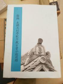 新编足利学校所藏古书分类目录 長澤規矩也・長澤孝三（著）2009年 汲古書院