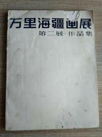 万里海疆画展 第二展·作品集