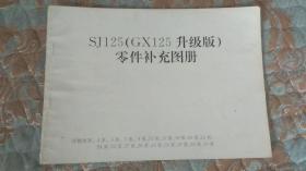 【摩托车系列】 SUZUKI金城铃木 SJ125（GX125升级版） 零件补充图册