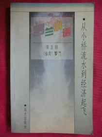 罗兰小语（第五辑）：从小桥流水到经济起飞