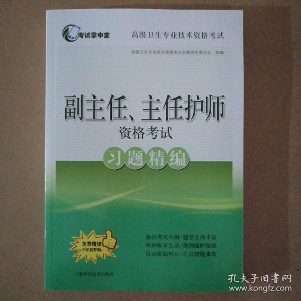 考试掌中宝 高级卫生专业技术资格考试：副主任、主任护师资格考试习题精编