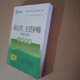 考试掌中宝 高级卫生专业技术资格考试：副主任、主任护师资格考试习题精编