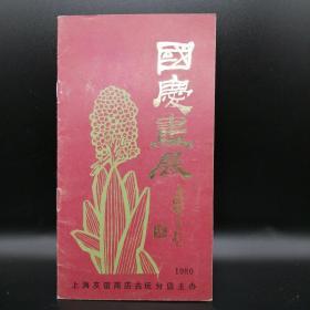 1980上海友谊商店国庆画展