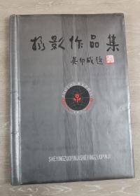 八十年代《摄影作品集》（一册，吴印咸，周肖题字，开本50*36.5厘米，内有八十年代黑白照片16张）