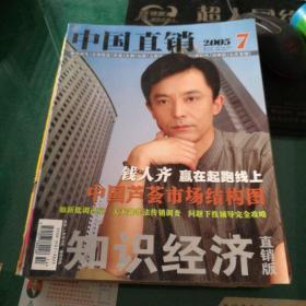 《中国直销》杂志2005年7泰达益生，完美天狮如新玫琳凯北京保健等大16开8O页知识经济直销版