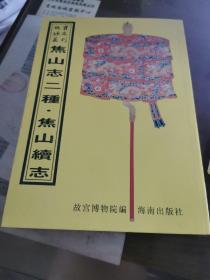 焦山志二种（乾隆、同治）、焦山续志 （16开平装影印本，印数400册）--故宫珍本丛刊