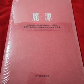 丽.源：庆祝中华人民共和国成立70周年暨浙江赛丽美术馆开馆五周年庆典作品集